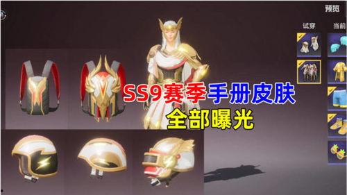 ss9赛季皮肤最新爆料,炫酷造型与神秘英雄即将亮相